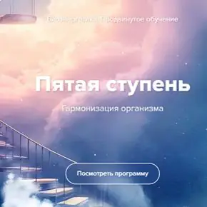 Биоэнергетика. Гармонизация организма. Пятая ступень (Эдуард Гуляев)