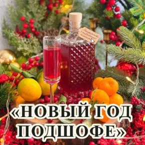 Новый Год Подшофе (Артем Валентинов)