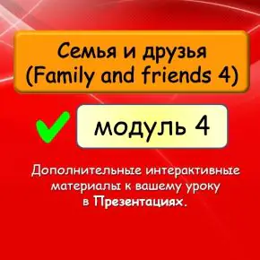 [English Dvizh] Family and Friends 4 Unit 4 Презентации к уроку (Марина Алексина, Ирина Пинушкина)