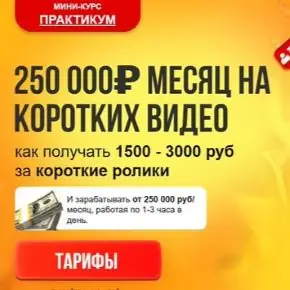 250 000₽ месяц на коротких видео. Тариф Рremium (Вячеслав Гуржий)