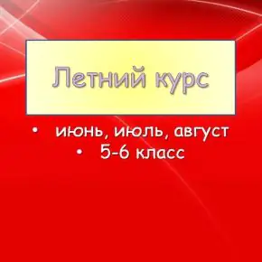 [English Dvizh] Летний Курс 5-6класс. Презентации (Марина Алексина, Ирина Пинушкина)