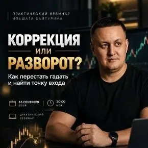 [Ильшат Байтурин] Коррекция или разворот? Как перестать гадать и найти точку входа по системе (2026)