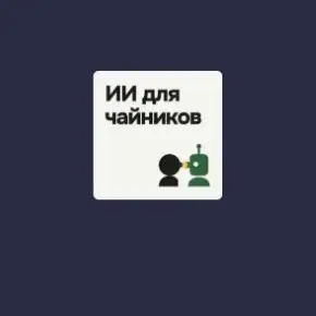 [Stepik] ИИ для чайников: помощник, а не замена (Никита Вторушин)