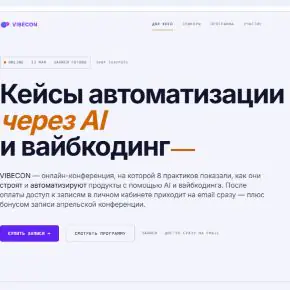 [Vibecon] Vibecon - Кейсы автоматизации через AI и вайбкодинг (2026)