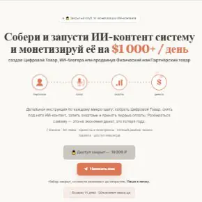 Собери и запусти ИИ-контент систему и монетизируй её на $1 000 + / день (Матвей Абрамов)