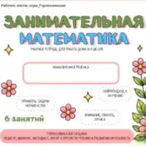 Рабочая тетрадь. Занимательная математика (Татьяна Горохолинская)