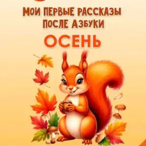 [Увлекательное обучение] Мои первые рассказы после азбуки. Осень (Елена Солдатова)