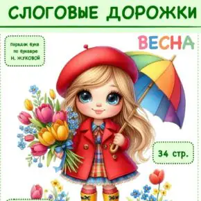Слоговые дорожки. Весна, 2025 (Татьяна Горохолинская)