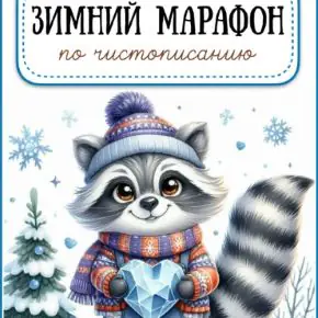 Зимний марафон по чистописанию (Татьяна Горохолинская)