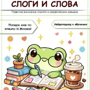 Слоги и слова, часть 1 (Татьяна Горохолинская)