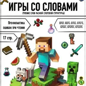 Игры со словами. Майнкрафт (Татьяна Горохолинская)