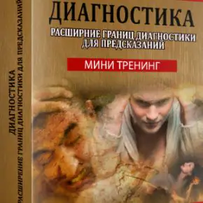 [Магия Души] Диагностика негативных воздействий. Выкатка яйцом (Елена Дунаева)