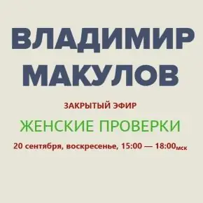 Женские проверки (Владимир Макулов)