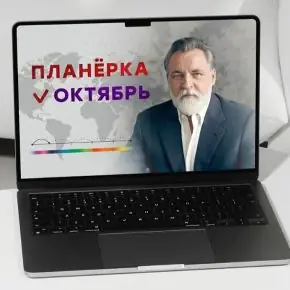 Планерка (октябрь 2026) (Александр Литвин)