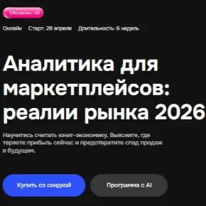 [Mpstats Academy] Аналитика для маркетплейсов: реалии рынка 2026 (Денис Яковлев, Мадина Адигамова)