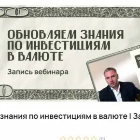 [ProFinansy] Павел Гогаладзе - Обновляем знания по инвестициям в валюте. Запись вебинара (2026)
