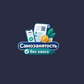 [Stepik] Самозанятость без хаоса: НПД, налоги, чеки и работа без ошибок (Татьяна Катаржина)