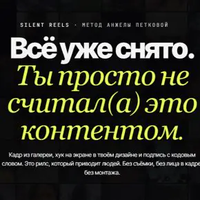 Агент Silent Reels: фабрика рилсов. Рилсы, которые приводят людей. Без съёмки, без лица в кадре, без монтажа (Анжела Петкова)