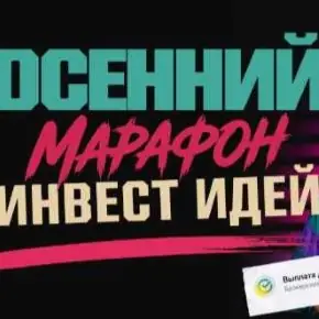[Павел Гогаладзе, Ольга Гогаладзе] [ProFinansy] Осенний марафон инвест идей (2026)