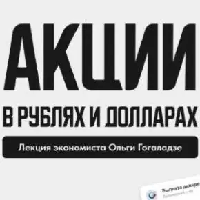 [ProFinansy] Акции в рублях и долларах 2026 (Ольга Гогаладзе)