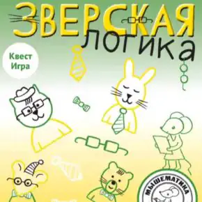 [Мышематика] Урок-квест. Зверская логика: игра и квест (Женя Кац)