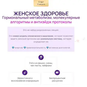 [Дарья Ермишина] Женское здоровье с учетом биохимии 5.0 (2026)